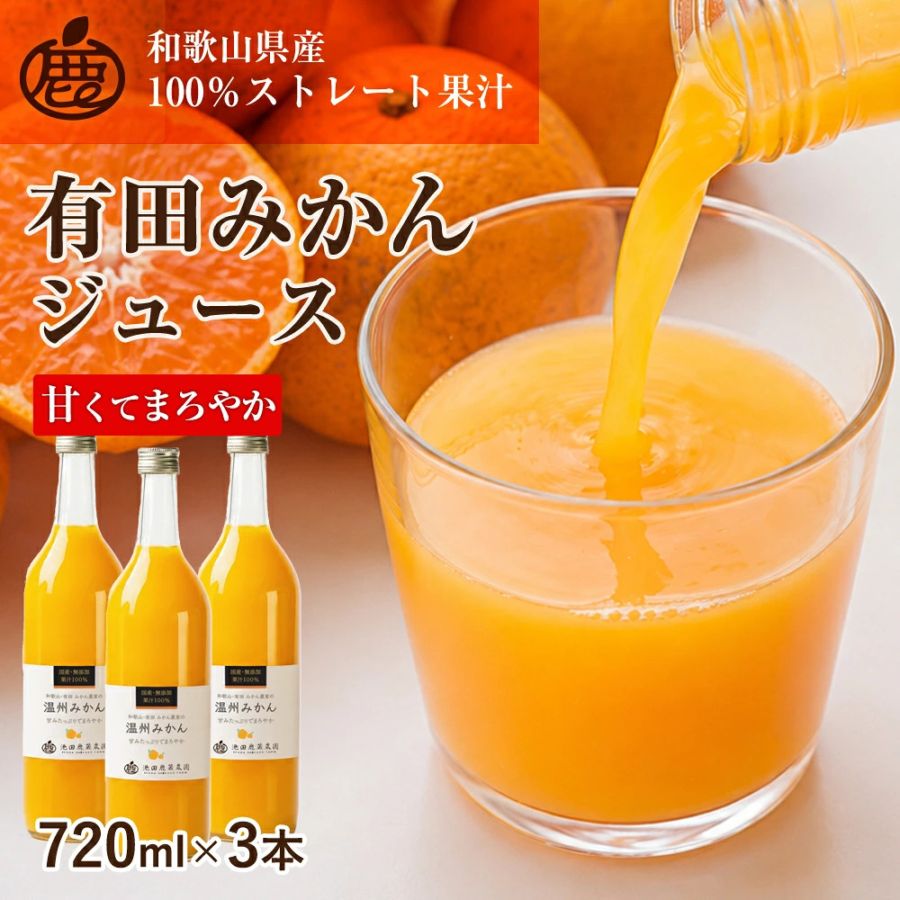 有田みかん 温州みかんジュース 720ml×3本 送料無料 無添加 国産