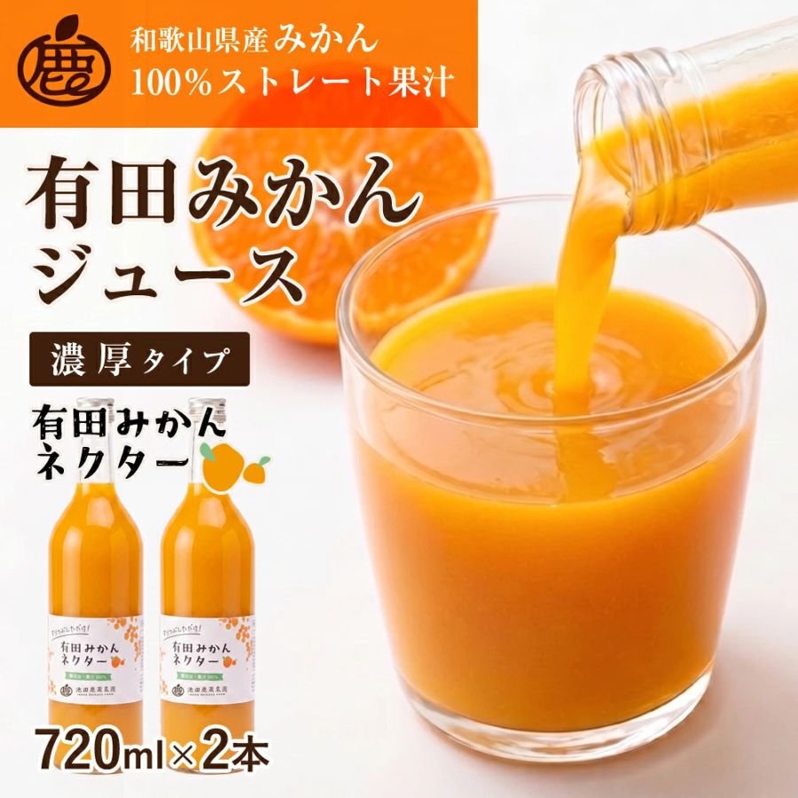 有田みかん ネクター 720ml×2本 送料無料 濃厚 有田 みかんジュース