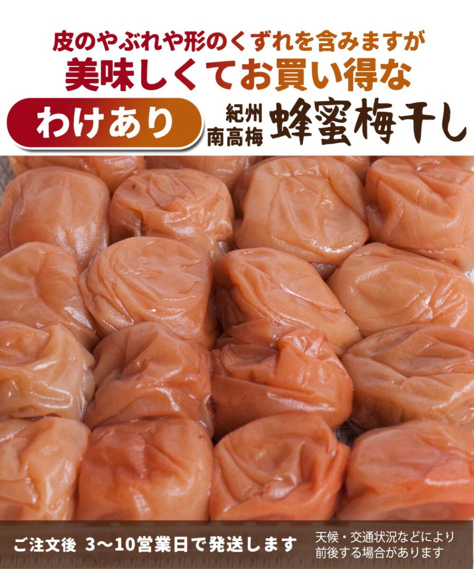 徳用] 紀州 南高梅 蜂蜜梅干し 500g 【 送料無料 KS わけあり 訳あり