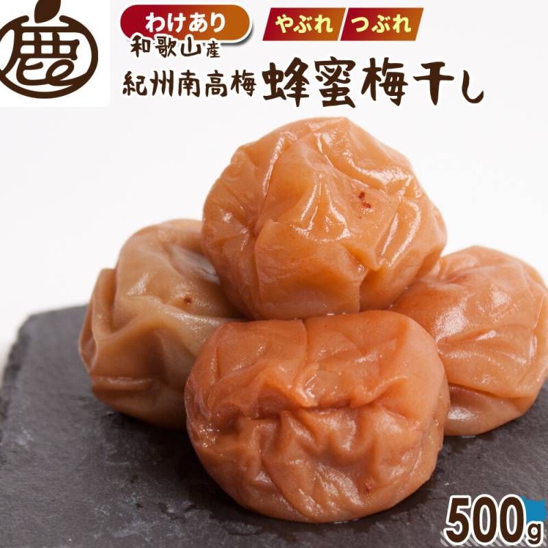 徳用] 紀州 南高梅 蜂蜜梅干し 500g 【 送料無料 KS わけあり 訳