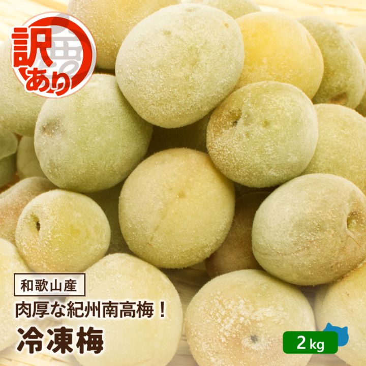 紀州南高梅 生梅・冷凍 | 池田鹿蔵農園