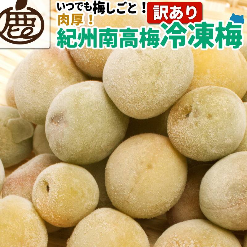 訳あり 紀州 南高梅 冷凍梅 5kg 【 送料無料 和歌山産 産直 冷凍