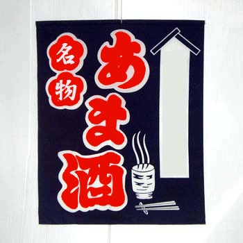 甘酒販促用旗