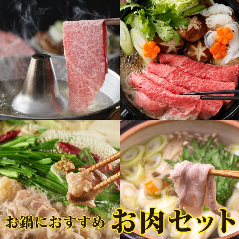 (限定販売)色々入った鍋セット(和牛・国産豚・オリジナルソーセージの詰め合わせです)