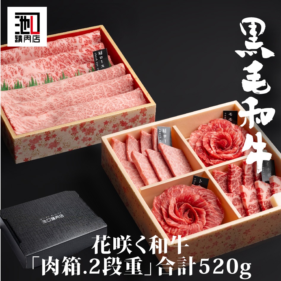 A4等級以上！和牛の花咲く“肉箱二段重”