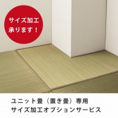 【サイズオーダー】 置き畳 ユニット畳 サイズ加工|オーダー加工