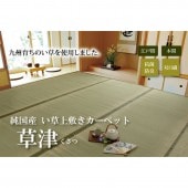 ござ 国産い草上敷き 草津 江戸間/本間 2〜8畳|い草製品