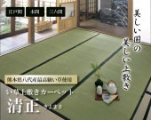 い草ござ上敷き 清正 江戸間/本間 1〜10畳|い草製品