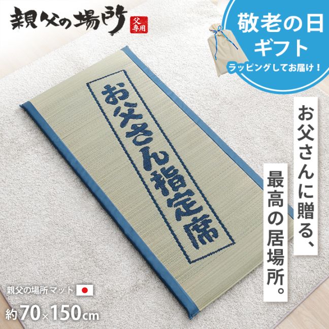 ごろ寝マット お父さん指定席 70×150㎝ 親父の場所 お昼寝マット い草 い草マット 父の日 敬老の日 ギフト プレゼント