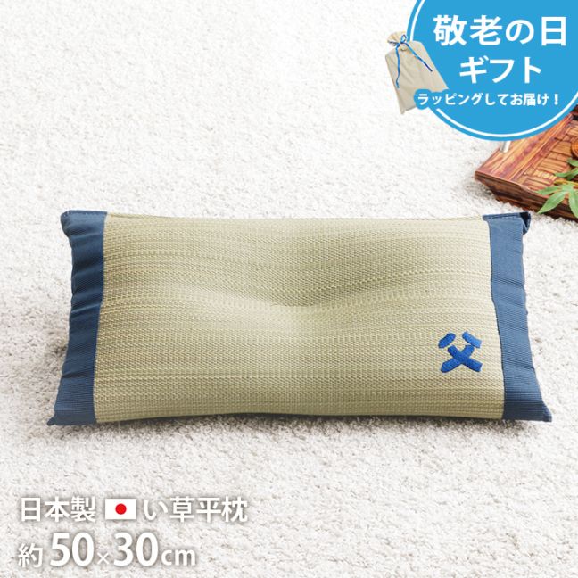 平枕 お父さん枕 い草 い草枕 父の日 敬老の日 ギフト プレゼント