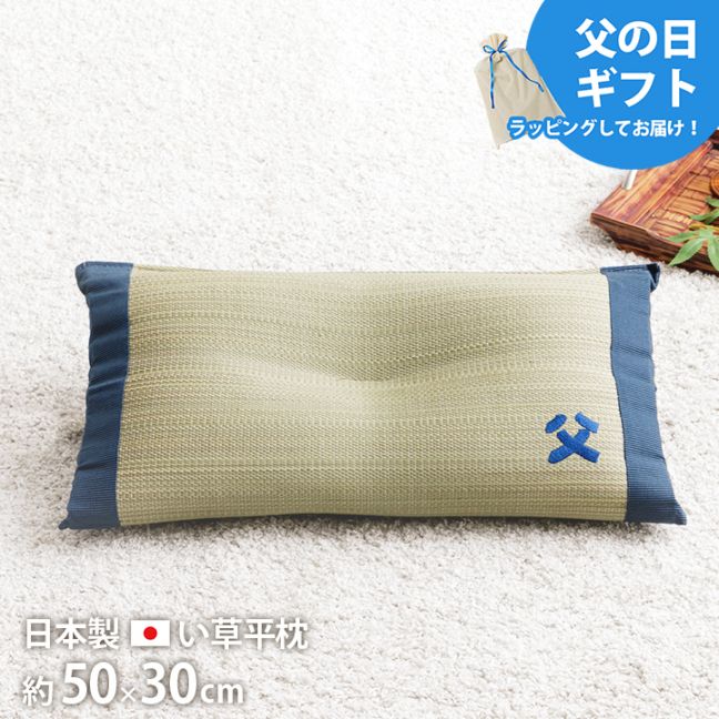 平枕 お父さん枕 い草 い草枕 父の日 敬老の日 ギフト プレゼント