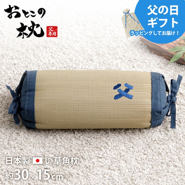 角枕 お父さん枕 い草 い草枕 父の日 敬老の日 ギフト プレゼント