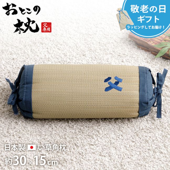 角枕 お父さん枕 い草 い草枕 父の日 敬老の日 ギフト プレゼント