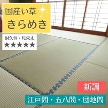 畳替え 国産い草 『きらめき』 新調 交換 【88cm×176cm以下】 江戸間・五八間・団地間 熊本県八代産 縁付