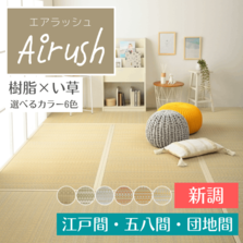 畳替え 『エアラッシュ』 樹脂 い草 新調 交換 【88cm×176cm以下】 江戸間・五八間・団地間 消臭 調湿 カラー畳