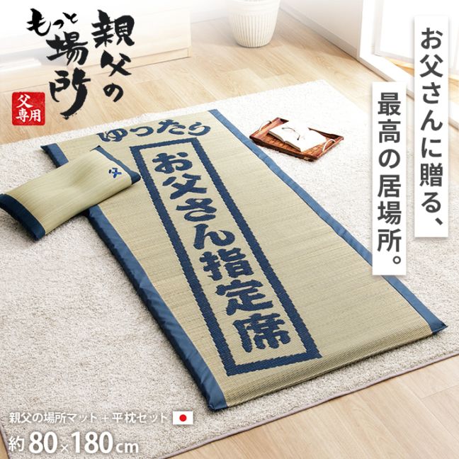 ゆったりお父さん指定席＆枕 2点セット 大サイズ い草 い草枕 い草マット お昼寝 お昼寝マット 父の日 敬老の日 ギフト プレゼント