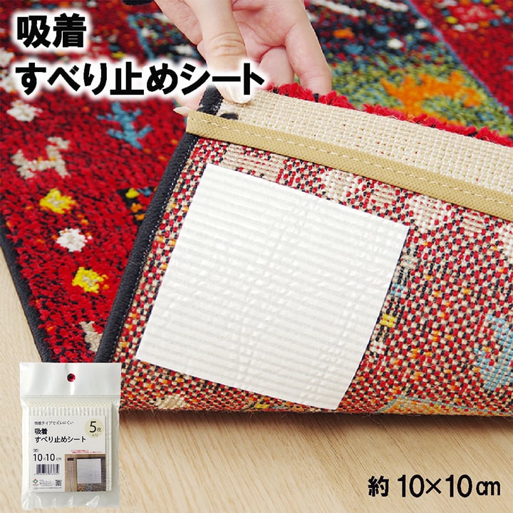 滑り止めシート 10×10cm 5枚入り 【メール便】