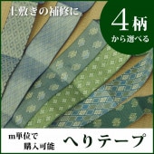 ヘリテープ 上敷き向け フリーカット 4種類