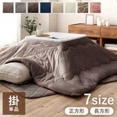 こたつ布団 フラン 掛布団 単品 無地 正方形 長方形|こたつ