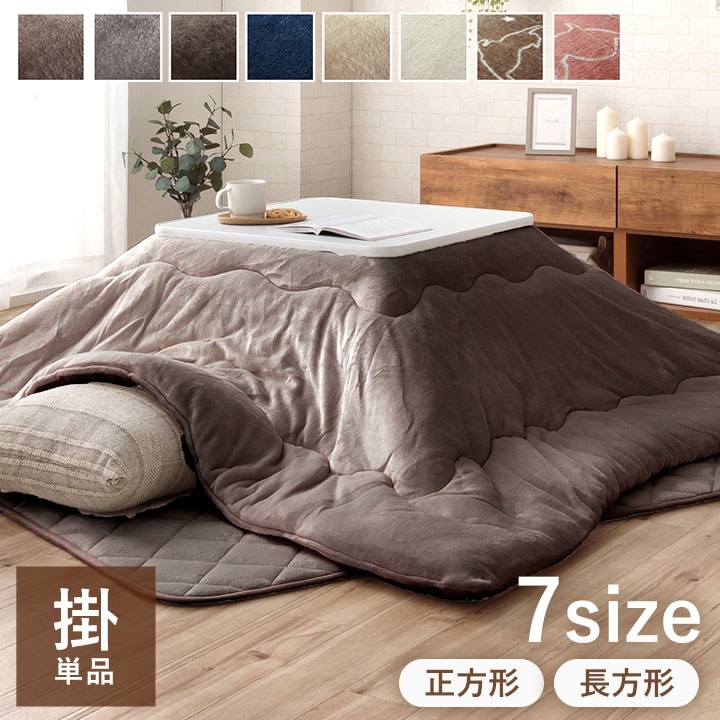 こたつ布団 フラン 掛布団 単品 無地 正方形 長方形