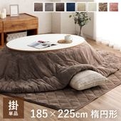 こたつ掛布団 フラン 布団単品 楕円形 無地|こたつ