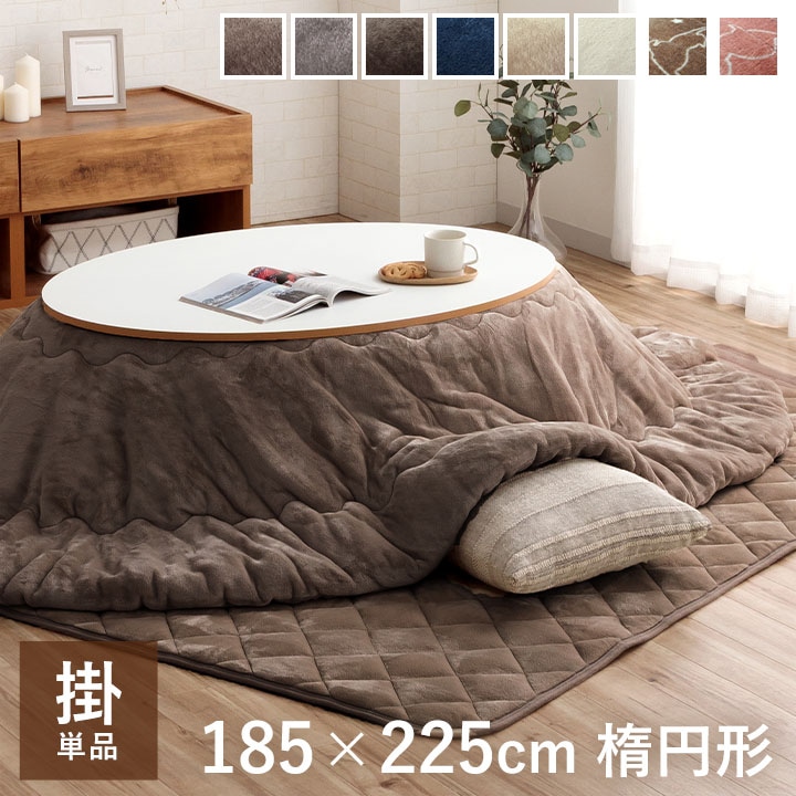 こたつ掛布団 フラン 布団単品 楕円形 無地