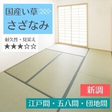 畳替え 国産い草 『さざなみ』 新調 交換 【88cm×176cm以下】 江戸間・五八間・団地間 熊本県 八代産 イグサ いぐさ ごさ ゴザ 縁付