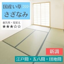 畳替え 国産い草 『さざなみ』 新調 交換 【88cm×176cm以下】 江戸間・五八間・団地間 熊本県 八代産 イグサ いぐさ ごさ ゴザ 縁付