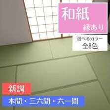 畳替え 和紙 縁付き 新調 交換 【97cm×194cm以下】 本間・三六間・六一間 大建 ダイケン DAIKEN 大建工業 銀白 カラー畳 おしゃれ