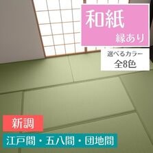 畳替え 和紙 縁付き 新調 交換 【88cm×176cm】 江戸間・五八間・団地間 大建 ダイケン DAIKEN 大建工業 銀白 カラー畳 おしゃれ