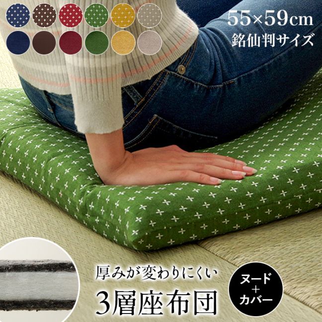 座布団 クッション 三層タイプ 約55×59cm ヌード+カバー 刺し子 無地 銘仙判 仏間和室 お盆 法事 和柄