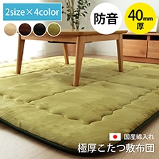 こたつ敷布団の通販 【イケヒコオンラインショップ】｜イケヒコ【公式