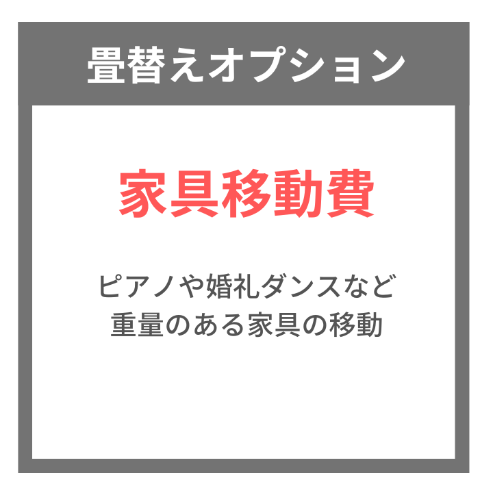 畳工事 オプション料金 『重量家具移動費』※畳工事と一緒にご購入ください