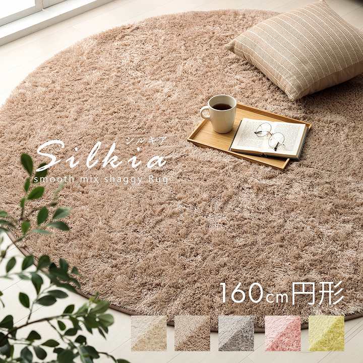 スムースミックス シャギーラグ シルキア 160cm丸