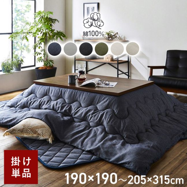 先染め デニム こたつ布団 単品 正方形 長方形 リバーシブル 205×205cm 205×245cm 205×285cm 205×315cm 190×190cm 190×240cm