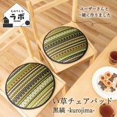 い草 チェアパッド 黒縞 クッション 座布団 国産 日本製 和モダン 男前 ナチュラル シート 約38cm丸|い草座布団・クッション|クッション・カバー