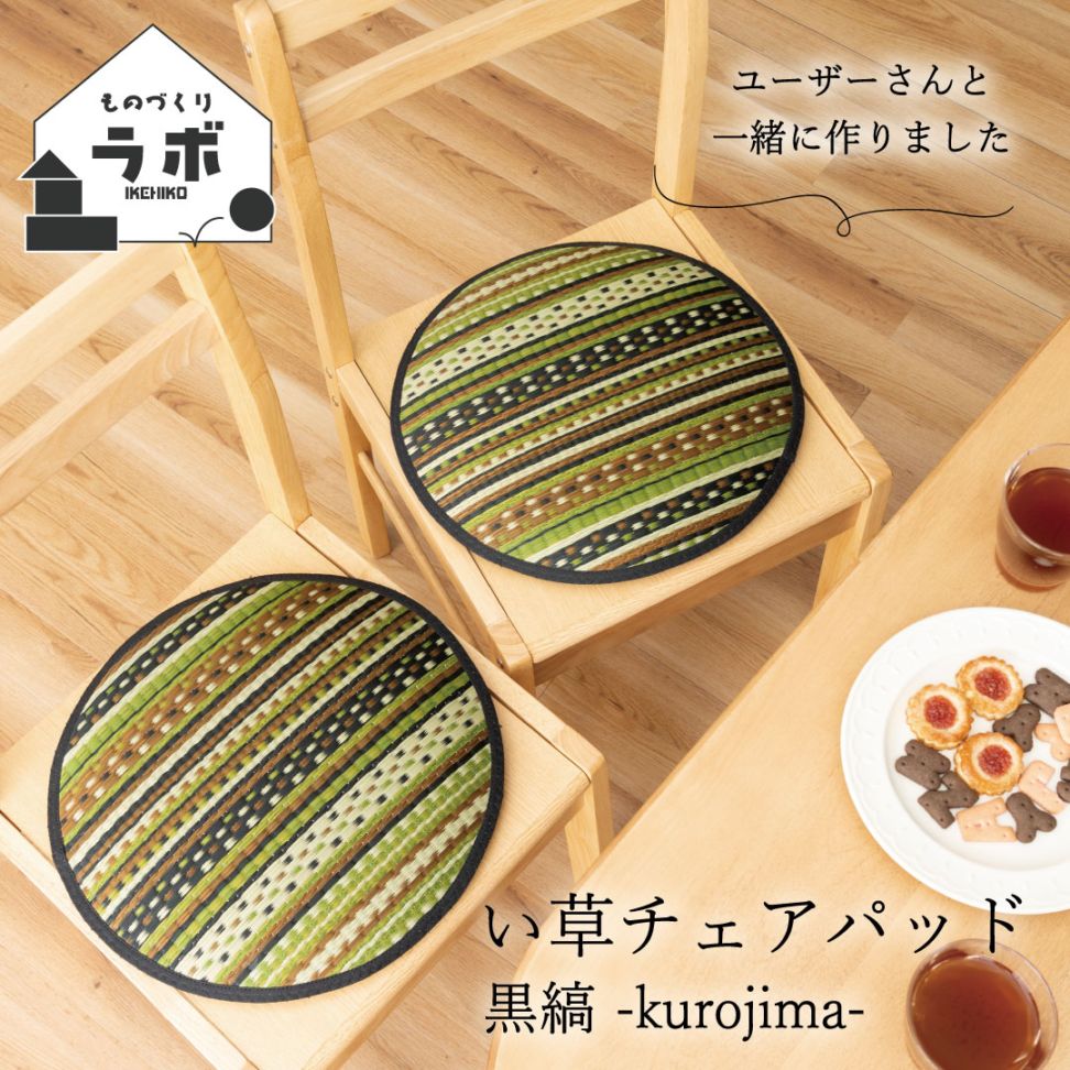 い草 チェアパッド 黒縞 クッション 座布団 国産 日本製 和モダン 男前 ナチュラル シート 約38cm丸