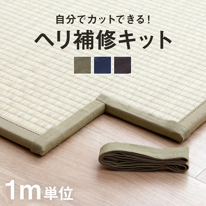 ヘリ補修キット 畳 ヘリ テープ 補修テープ カット ロール 1m 単位 ナチュラル ブラウン ネイビー 麻の葉ベージュ