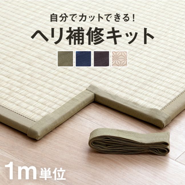 ヘリ補修キット 畳 ヘリ テープ 補修テープ カット ロール 1m 単位 ナチュラル ブラウン ネイビー 麻の葉ベージュ