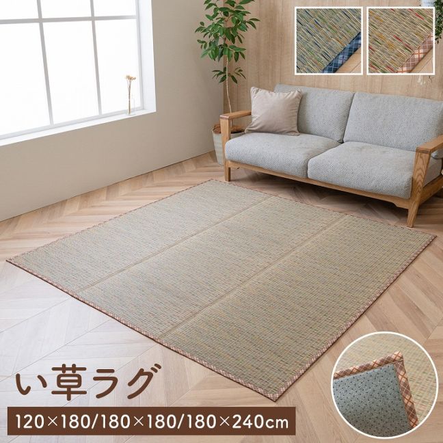 い草ラグ NCXリープ 滑り止め付き 180×180cm 180×240cm