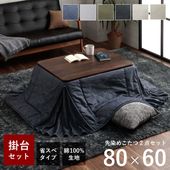 先染め デニム こたつ2点セット（こたつテーブル 80×60cm＋省スペースこたつ布団）|こたつ