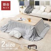 先染め デニム こたつ2点セット（こたつテーブル+省スペースこたつ布団）2サイズ 75×105cm 80×120cm|こたつ