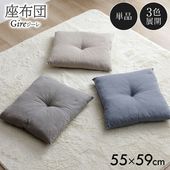 座布団 クッション ジーレ 無地 55×59cm 手洗い|座布団|クッション・カバー