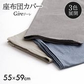 座布団カバー ジーレ 無地 55×59cm 銘仙判サイズ 洗濯機可|座布団|クッション・カバー