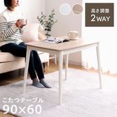 2wayこたつ台 コペルタ こたつテーブル 90×60cm 高さ調整|こたつ