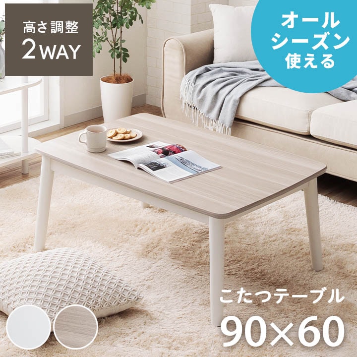 2wayこたつ台 コペルタ こたつテーブル 90×60cm 高さ調整