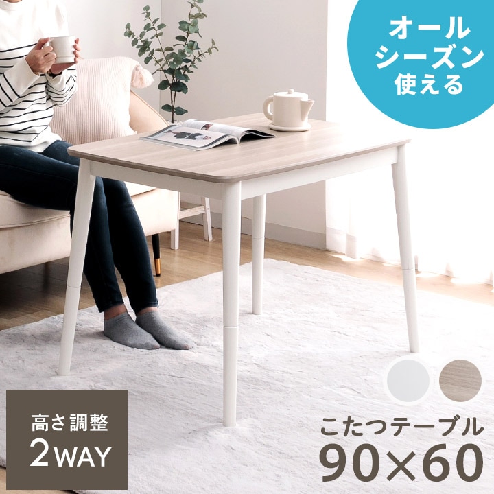 2wayこたつ台 コペルタ こたつテーブル 90×60cm 高さ調整