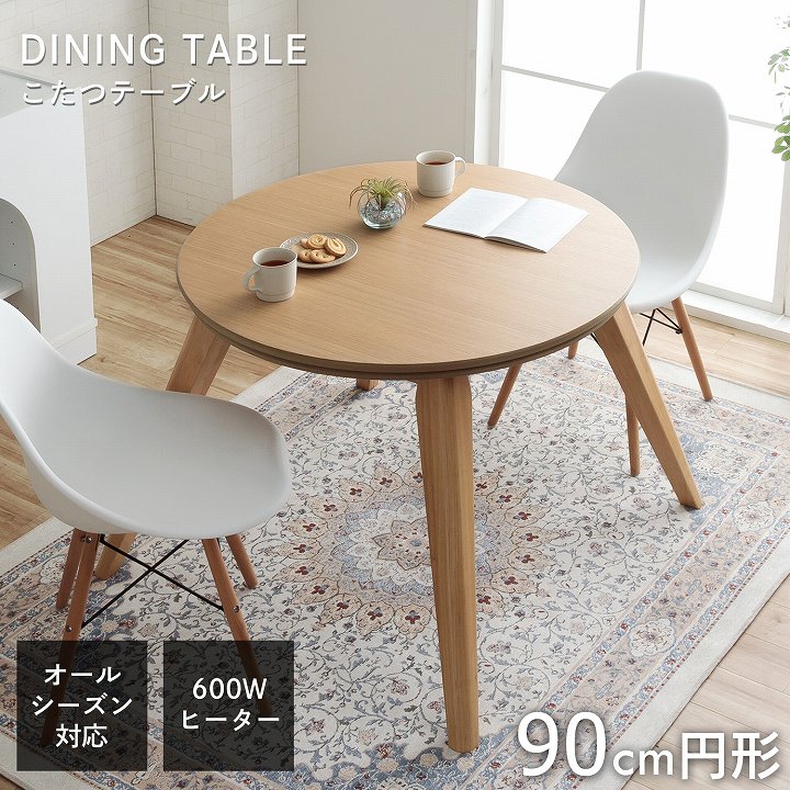 ダイニングこたつ台 90cm円形 ナチュラル｜イケヒコ公式通販