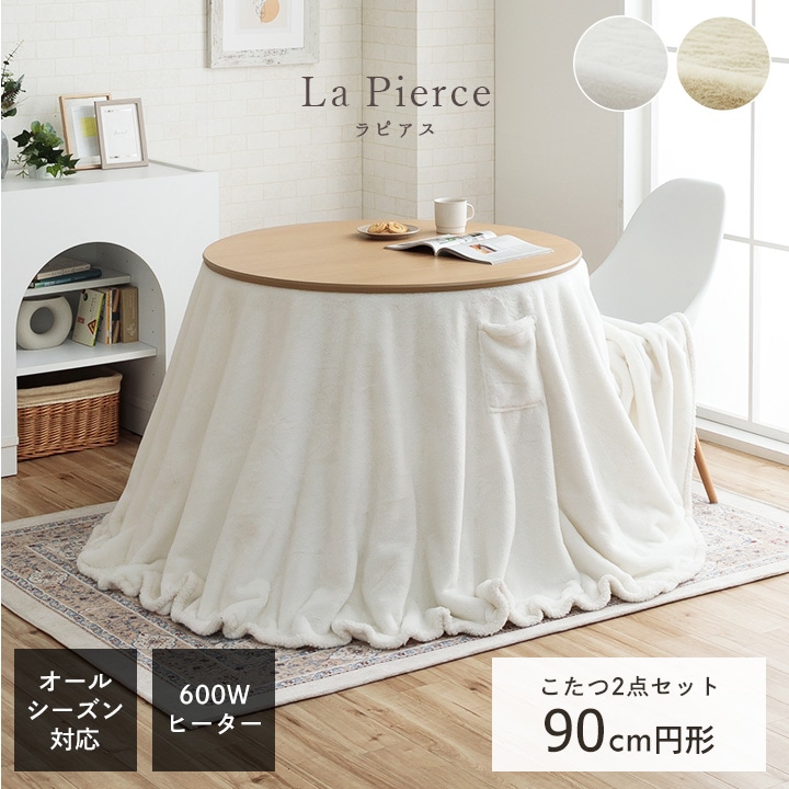 ダイニングこたつ台90cm円形+ラピアス掛布団 2点セット スノーホワイト ミルキーベージュ