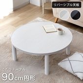カジュアルこたつ台 90cm円形 ブラック ホワイト こたつテーブル 天板リバーシブル|こたつ